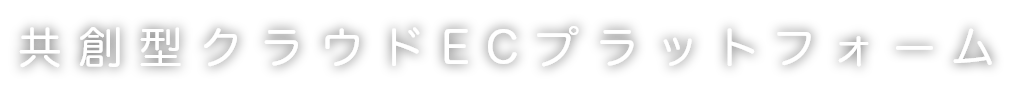 共創型クラウドECプラットフォーム